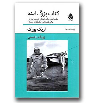 کتاب بزرگ ایده - هفت المان یک داستان خوب و مترقی برای فیلم نامه، نمایشنامه و رمان