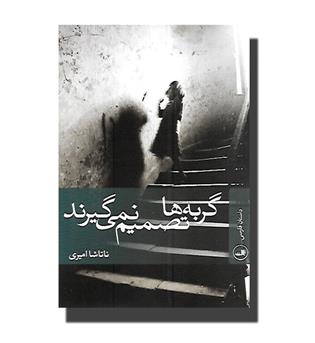 کتاب گربه ها تصمیم نمی گیرند