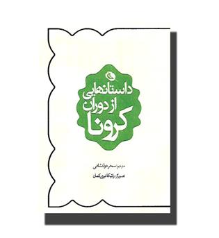 کتاب داستانهایی از دوران کرونا