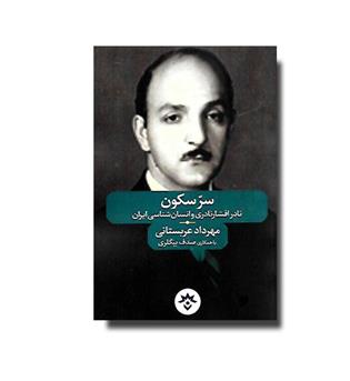 کتاب سر سکون - نادر افشارنادری و انسان شناسی ایران