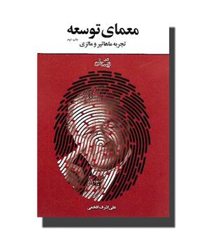 کتاب معمای توسعه(تجربه ماهاتیر و مالزی)