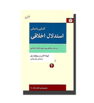 کتاب آشنایی با مبانی استدلال اخلاقی
