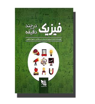 کتاب فیزیک در چند دقیقه
