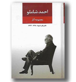 کتاب مجموعه آثار احمد شاملو - دفتر یکم - شعرها