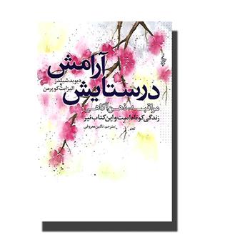 کتاب در ستایش آرامش - مراقبه ، ذهن آگاهی