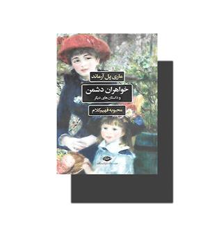 کتاب خواهران دشمن و داستان های دیگر