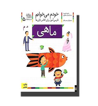 کتاب خودم می خوانم5- ماهی