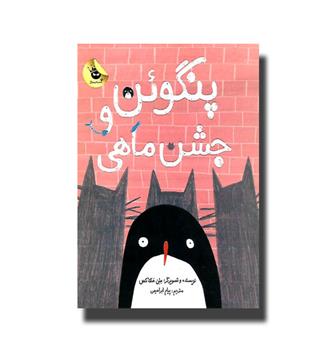 کتاب پنگوئن و جشن ماهی 