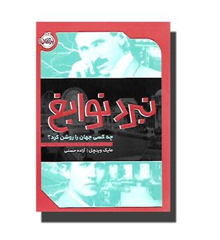 کتاب نبرد نوابغ