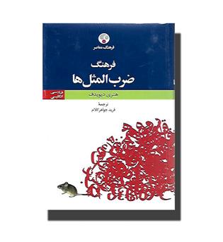 کتاب فرهنگ ضرب المثل ها - فارسی انگلیسی