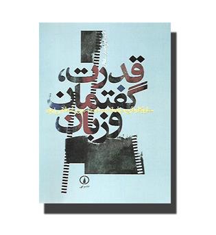کتاب قدرت، گفتمان و زبان