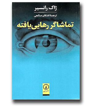 کتاب تماشاگر رهایی یافته