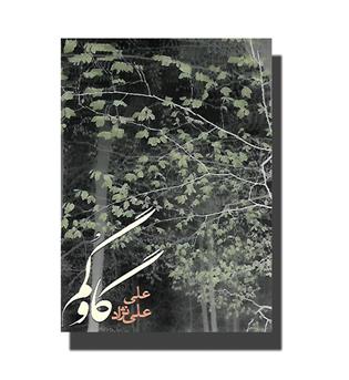 کتاب گاو گم