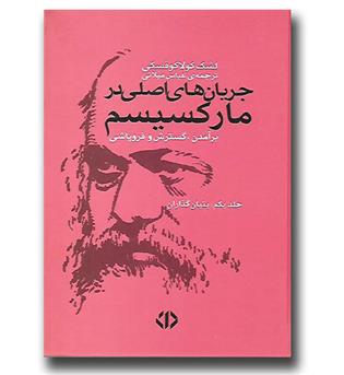 کتاب جریان های اصلی در مارکسیسم (۲ جلدی)
