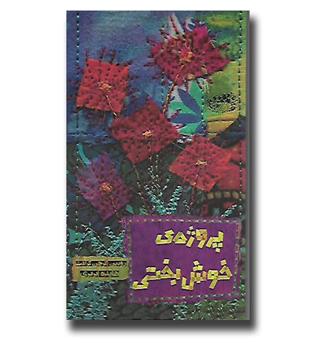 کتاب پروژه ی خوش بختی