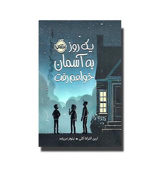 کتاب یک روز به آسمان خواهم رفت