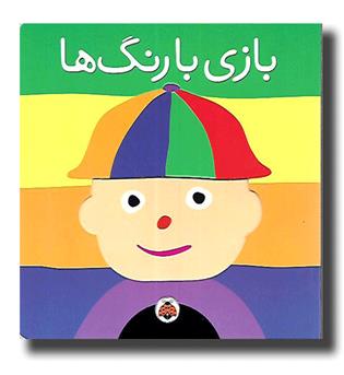 کتاب بازی با رنگ ها