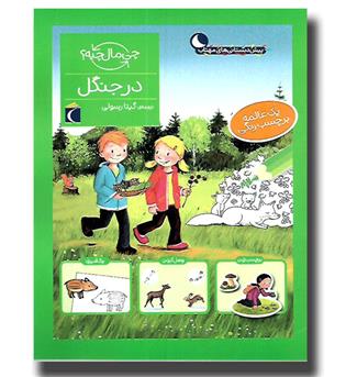 کتاب چی مال چیه- در جنگل