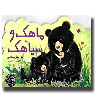 کتاب های چهار فصل - ماهک و سیاهک