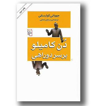 کتاب دن کامیلو بر سر دو راهی