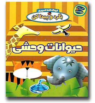 کتاب بگرد و پیدا کن - حیوانات وحشی