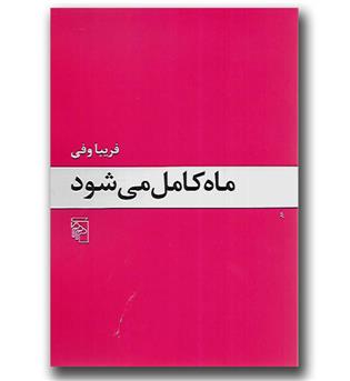 کتاب ماه کامل می شود