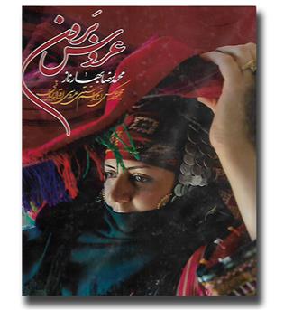 کتاب عروس برون(مجموعه عکس های مراسم سنتی عروسی در ایران)