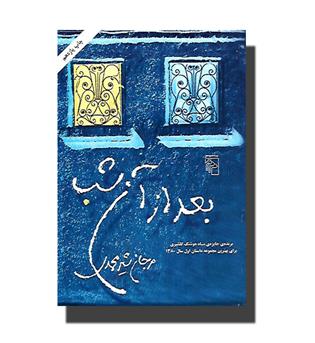 کتاب بعد از آن شب