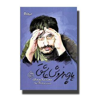 کتاب پارچه فروش عاشق(مجموعه یادداشت ها)