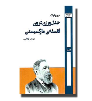 کتاب جدل ورزی درون فلسفه ی مارکسیستی