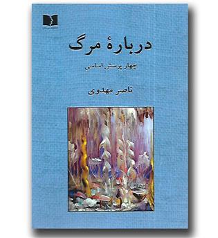 کتاب درباره مرگ - چهار پرسش اساسی