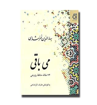 کتاب می باقی - 74 مقاله حافظ پژوهی