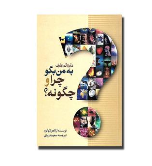 کتاب دائره المعارف به من بگو چرا و چگونه -