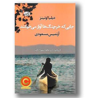 کتاب جایی که خرچنگ ها آواز می خوانند