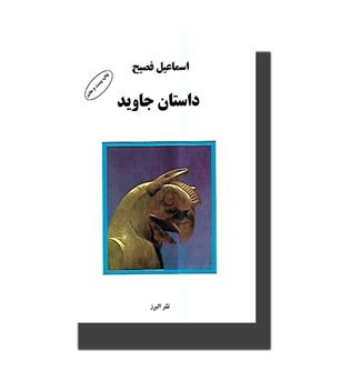 کتاب داستان جاوید
