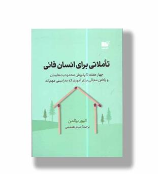 کتاب تاملاتی برای انسان فانی