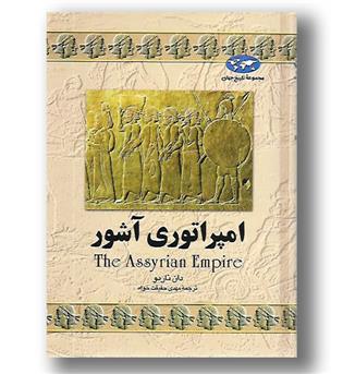 کتاب امپراتوری آشور