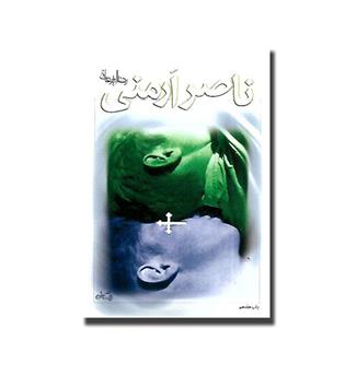 کتاب ناصر ارمنی(مجموعه داستان)