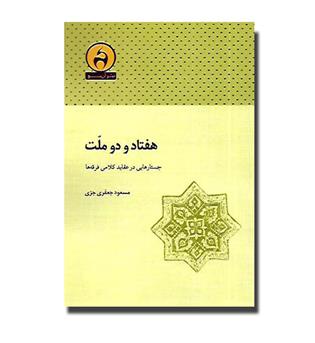 کتاب هفتاد و دو ملت(جستارهایی در عقاید کلامی فرقه ها)