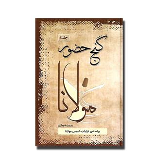 کتاب گنج حضور جلد 1 (بر اساس غزلیات شمس مولانا )