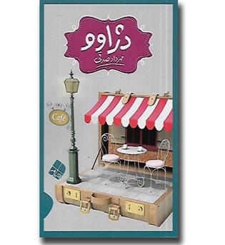 کتاب دژاوو