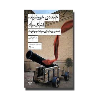 کتاب خنده ی خورشید, اشک ماه