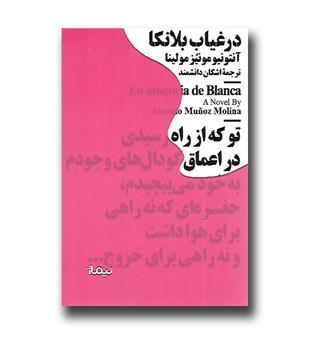 کتاب در غیاب بلانکا