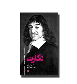 کتاب راهنمای سرگشتگان(دکارت)