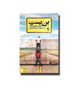 کتاب بن بست