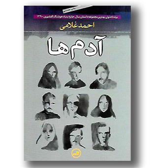 کتاب آدم ها - ثالث