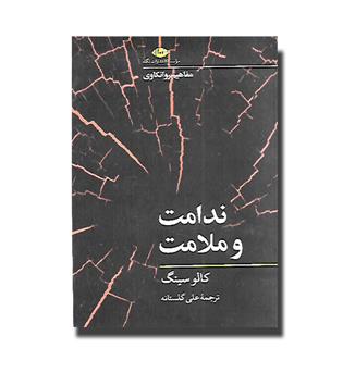 کتاب مفاهیم روانکاوی-ندامت و ملامت