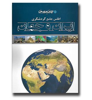 کتاب اطلس جامع گردشگری ایران و جهان