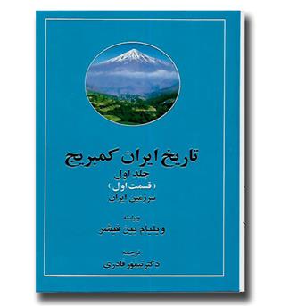 کتاب تاریخ ایران کمبریج - جلد اول - مردم ایران  -دو جلدی