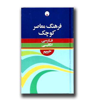 کتاب فرهنگ معاصر کوچک فارسی انگلیسی - حییم 